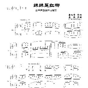 妹妹是红柳_歌曲简谱_词曲:唐元峰作词 袁朝作曲