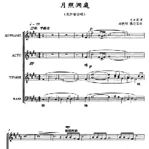月照洞庭_合唱歌谱_词曲:肖正民 刘晓明 陈经荣