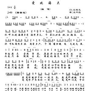 爱比海大_歌曲简谱_词曲:彭庆元 王柏清