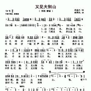 又见大别山_歌曲简谱_词曲:周佳林 胡耀武