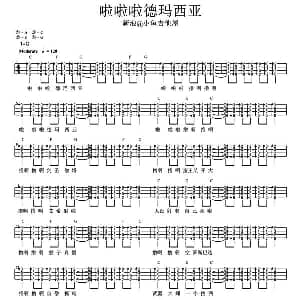 啦啦啦德玛西亚 吉他谱