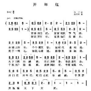 开年红_民歌简谱_词曲:今子 黄清林