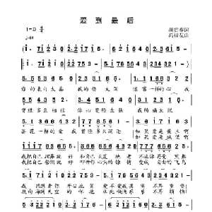 爱到最后_通俗唱法乐谱_词曲:胡贵春 高福友