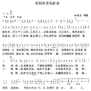 妈妈,你是我的家_儿歌乐谱_词曲:李献玉 李献玉