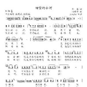 甜蜜的小河_民歌简谱_词曲:邢籁 冯世全