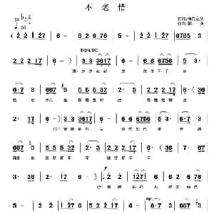 不老情_通俗唱法乐谱_词曲:梅花朵朵 郭奂