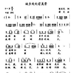 故乡处处有美景_民歌简谱_词曲:彭远光 蒲文