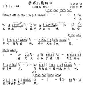 往事只能回味_歌曲简谱_词曲:林煌坤 刘家昌