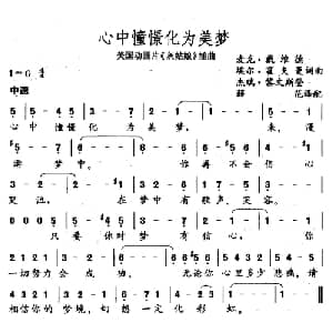 心中憧憬化为美梦_儿歌乐谱