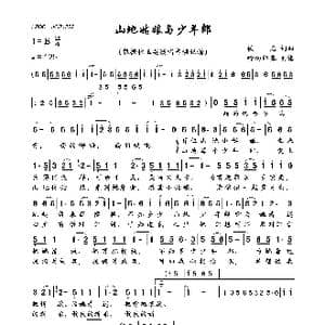 山地姑娘与少年郎_歌曲简谱_词曲:佚名 佚名