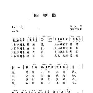 四季歌_歌曲简谱_词曲:田汉 贺绿汀