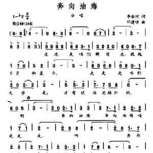 奔向油海_民歌简谱_词曲:李金河 邓建明