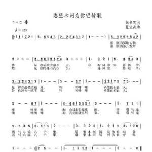 塔里木河为你唱赞歌_民歌简谱_词曲:张书宝 夏宝森