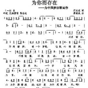 为你而存在_民歌简谱_词曲:邓永旺 唐新成