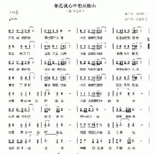 你是我心中的那座山_通俗唱法乐谱_词曲:清莲如雪 刘剑华