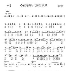 心在草原 梦在草原_民歌简谱_词曲:李学亮 张志耕