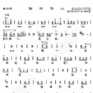 磐石湾 面对仇人_歌曲简谱_词曲:暂无 恒流星制谱