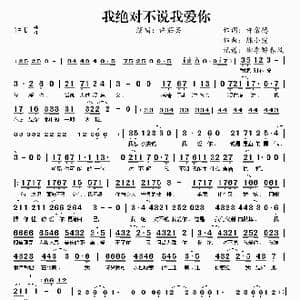 我绝对不说我爱你_歌谱投稿_词曲:许常德 陈小霞