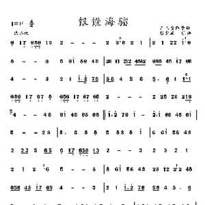 银镫海溜_歌曲简谱