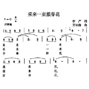 采来一束报春花_儿歌乐谱_词曲:李严 万长海