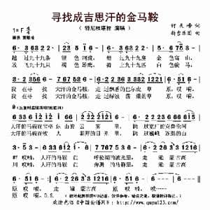 寻找成吉思汗的金马鞍_歌曲简谱_词曲:何天峰 新吉乐图