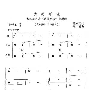 边关军魂_合唱歌谱_词曲:贺东久 印青