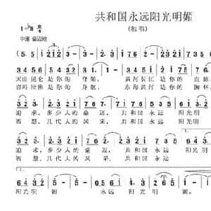 共和国永远阳光明媚_民歌简谱_词曲:赵光锋 农斌 吕少贤
