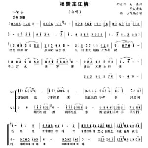相聚龙江情_合唱歌谱_词曲:邓天书 大光 李大光