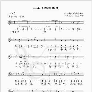 一条大路迎春风_歌谱投稿_词曲:阎肃 孟庆云