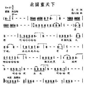 北国蓝天下_民歌简谱_词曲:志同 杨人翊