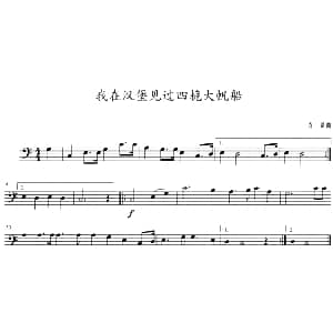 我在汉堡见过四桅大帆船 长号 尚蒂