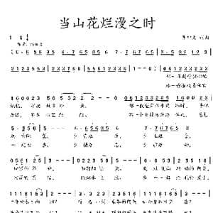 当山花烂漫之时_歌曲简谱_词曲:吴钟文 吴钟文