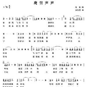 鹰笛声声_民歌简谱_词曲:阎肃 王佑贵