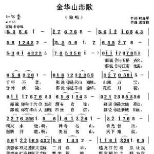金华山恋歌_民歌简谱_词曲:叶连军 武俊毅