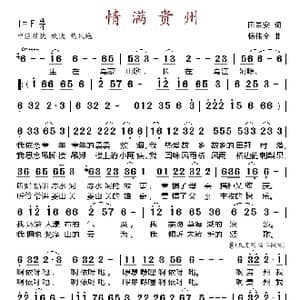情满贵州_歌曲简谱_词曲:田景安 杨伟全