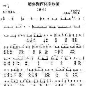 请你到西林来旅游_歌曲简谱_词曲:罗皓予 任秀岭 任明