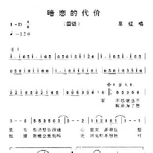 暗恋的代价_通俗唱法乐谱
