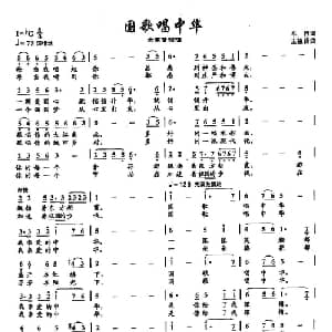 3国歌唱中华_美声唱法乐谱_词曲:车行 王祖皆