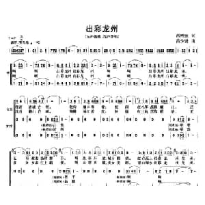出彩龙州_合唱歌谱_词曲:吕燕强 吕少贤