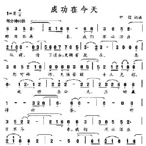 成功在今天_通俗唱法乐谱_词曲:中信 中信