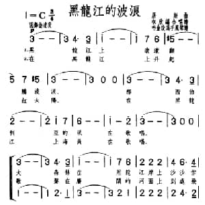 黑龙江的波浪 前苏联 _外国歌谱_词曲: 居斯曲 权欣编合唱