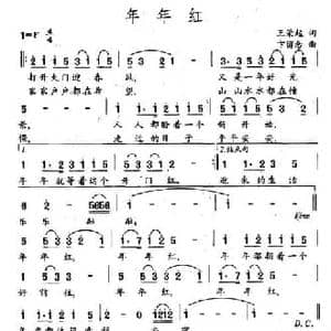 年年红_民歌简谱_词曲:王荣起 卞留念