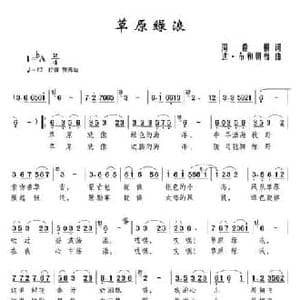 草原绿浪_民歌简谱_词曲:周鼎棋 达 布和朝鲁