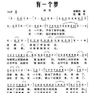 有一个梦_民歌简谱_词曲:许贤志 岳瑾