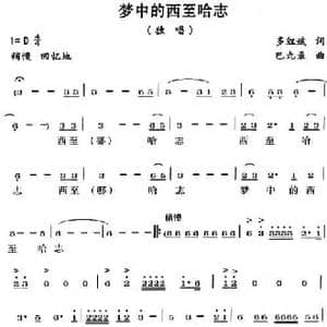 梦中的西至哈志_民歌简谱_词曲:多红斌 巴九录