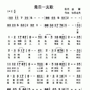 最后一支歌_通俗唱法乐谱_词曲:雅丽 快乐老天