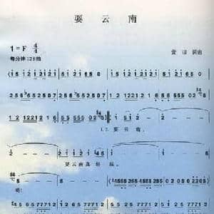 耍云南_民歌简谱_词曲:黄田 黄田