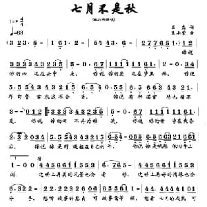 七月不是秋_通俗唱法乐谱_词曲:吕磊 王小荣