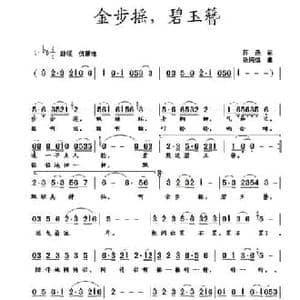 金步摇,碧玉簪_民歌简谱_词曲:蒋燕 张纯位