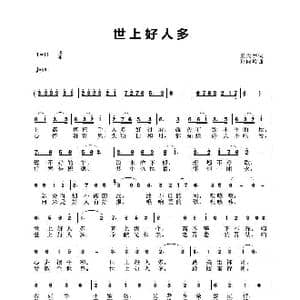 世上好人多_歌谱投稿_词曲:王天宇 孙向岭